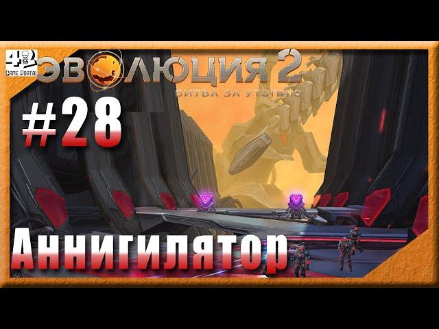  #28 : Аннигилятор   Эволюция 2: Битва за Утопию