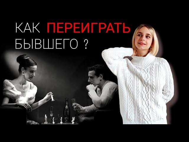 Как переиграть бывшего партнёра? Игнор после расставания