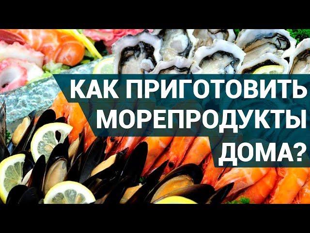 Как приготовить морепродукты дома очень вкусно? | 4 варианта для любителей морепродуктов