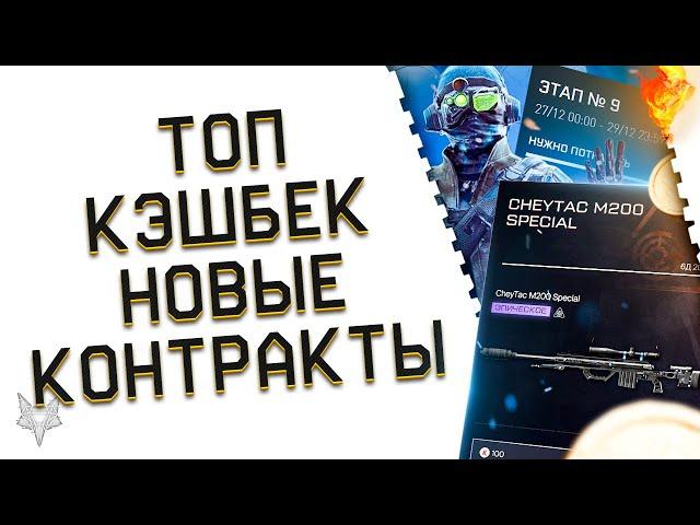 КУЧА НОВЫХ ТОП КОНТРАКТОВ В ВАРФЕЙС 2021!АГЕНТ ЛОТОС!КЭШБЕК КРЕДИТОВ WARFACE!БЕЗГРАНИЧНЫЙ БОНУС!