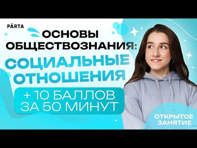 Основы обществознания: социальные отношения. + 10 баллов за 50 минут| Обществознание ЕГЭ 2023| PARTA