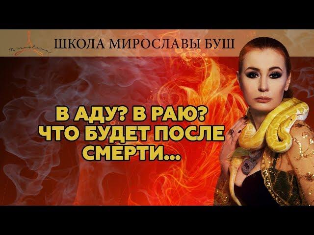 В аду? В раю? Что будет после смерти...