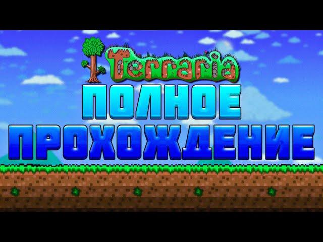 Полное прохождение террарии на мастер моде в одном видео | террария - terraria