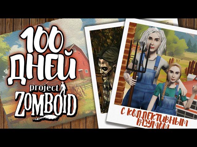 100 дней с КОЛЛЕКТИВНЫМ РАЗУМОМ на СУМАСШЕДШЕЙ популяции. Project Zomboid.