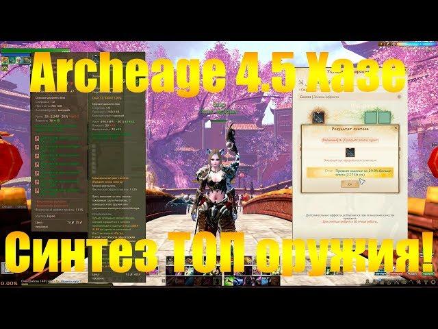 ARCHEAGE 4.5 ХАЗЕ | КАК БЫСТРО СИНТЕЗИРОВАТЬ ОРУЖИЕ С САДОВ НАСЛАЖДЕНИЙ ПОСЛЕ ОБНОВЛЕНИЯ?