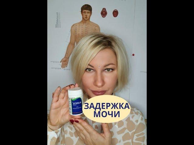 ЗАДЕРЖКА МОЧИ, ЦИСТИТ! Что делать? #фитотерапия #здоровье #любовь #уходзасобой #россия #москва #мир