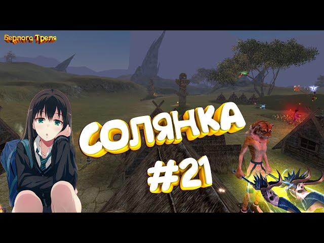 ЛЕТСПЛЕЙ ПВ. СОЛЯНКА #21. (ПВП,ПВЕ,ЗАТОЧКА) Perfect World Alure