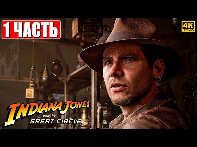 ПРОХОЖДЕНИЕ INDIANA JONES AND THE GREAT CIRCLE [4K]  Часть 1  На Русском  Индиана Джонс на ПК