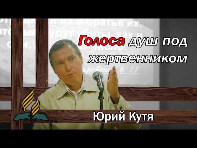 Голоса душ под жертвенником из книги Откровение