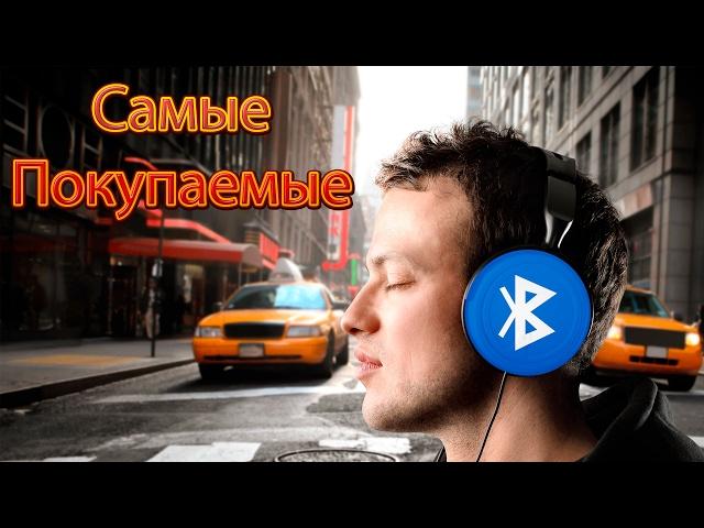 BLUETOOTH НАУШНИКИ топ 5 продаваемых с алиэкспресс