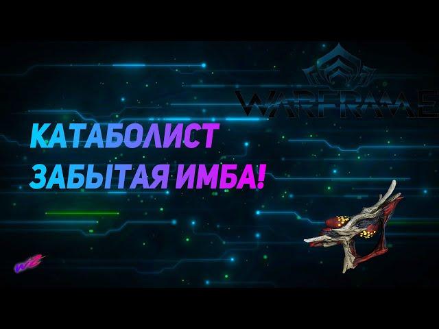 КАТАБОЛИСТ - ЗАБЫТАЯ ИМБА         #Warframe #Warunz #Катаболист