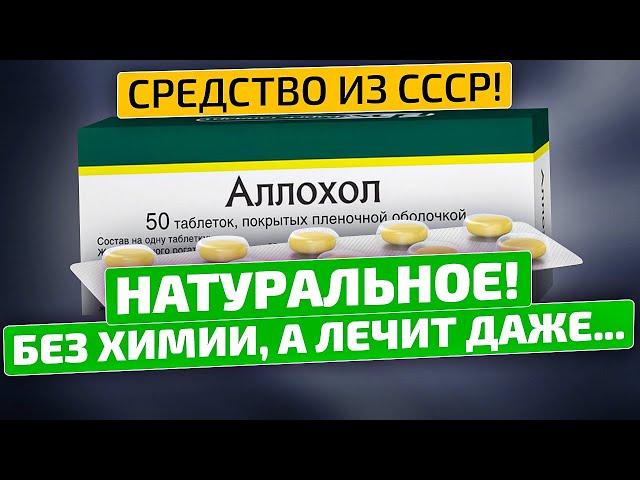 60 лет успеха! Спасет печень и желчный копеечный Аллохол! Аллохол применение