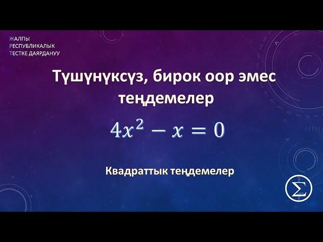 Квадраттык тендемени чыгаруу / ОРТга даярдануу /ЖРТ