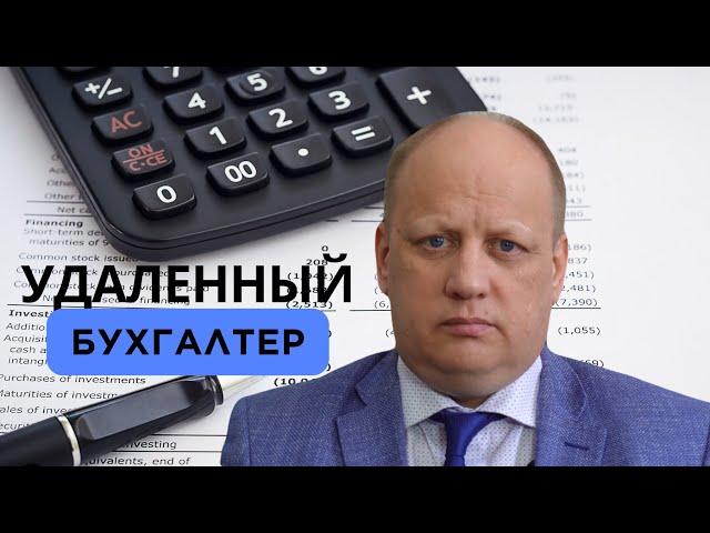 УДАЛЕННЫЙ БУХГАЛТЕР⁉️преимущества удаленного сотрудничества