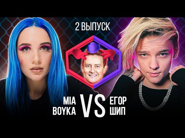 MIA BOYKA VS ЕГОР ШИП. Шоу Камень Ножницы Бумага