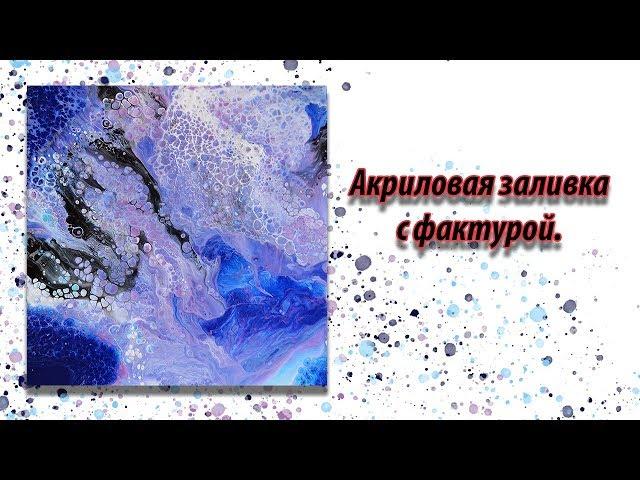 Акриловая заливка с фактурой подробный урок.   Acrylic fluid pouring.