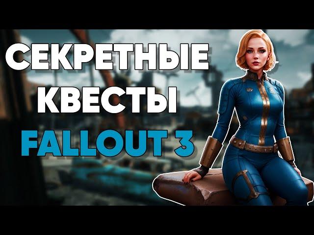  Квесты, которые вы могли пропустить в Fallout 3 