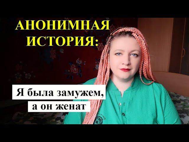 АНОНИМНАЯ ИСТОРИЯ: Запрещенная любовь