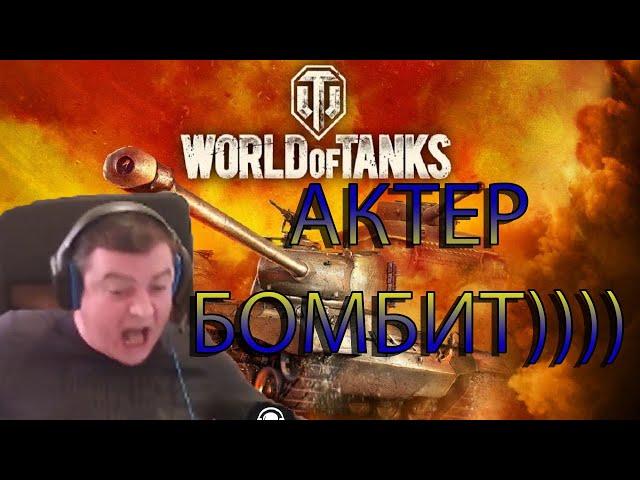 Актер бомбит # 1