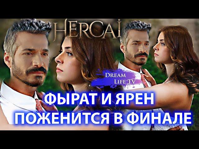 ФЫРАТ И ЯРЕН ПОЖЕНЯТСЯ В ФИНАЛЕ СЕРИАЛА ВЕТРЕНЫЙ/HERCAI