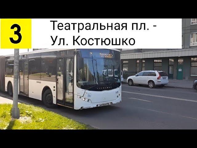 Автобус 3. Театральная пл. - Ул. Костюшко