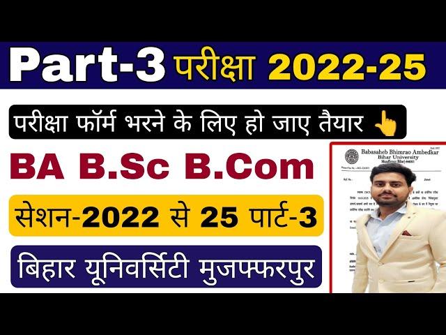 Brabu part 3 exam 2022-25, BA B.Sc B.Com part 3 exam bihar university muzaffarpur #brabu_news