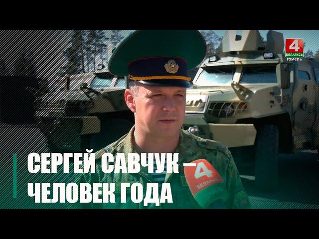 Командир войсковой части №1257 Сергей Савчук стал «Человеком года» Гомельской области