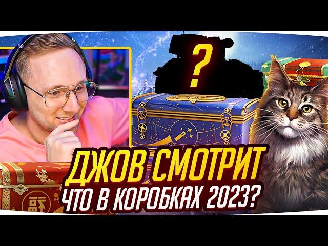 РЕАКЦИЯ ДЖОВА НА НОВОГОДНИЕ КОРОБКИ 2023 ● Содержание Больших Новогодних Коробок