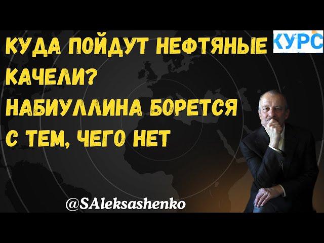 Куда пойдут нефтяные качели? Набиуллина борется с тем, чего нет @khodorkovskylive