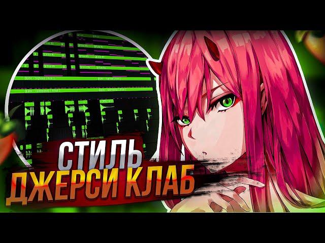 КАК СДЕЛАТЬ JERSEY CLUB БИТ в FL STUDIO | ЖАНР 2023