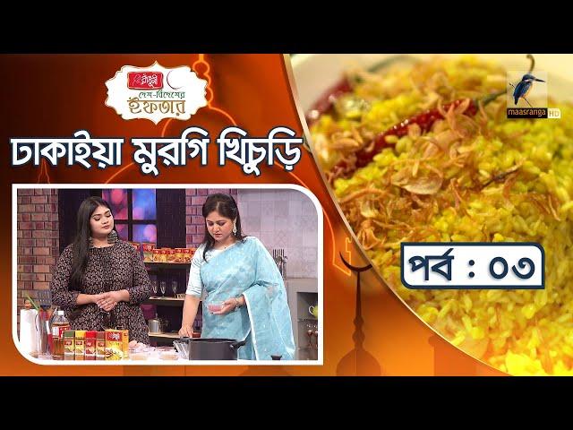 ঢাকাইয়া মুরগি খিচুড়ি | Dhakaiya Murgi Khichuri Recipe | দেশ বিদেশের ইফতার | পর্ব ০৩