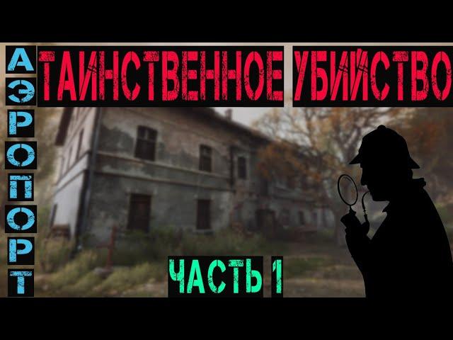 Таинственное убийство Ч 1. СТАЛКЕР ОНЛАЙН STALKER ONLINE STAY OUT