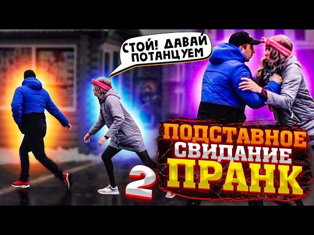 ПОДСТАВНОЕ СВИДАНИЕ / ПРАНК / 2 ЧАСТЬ / ЧЕРНОВ ТВ