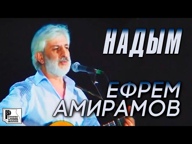 Ефрем Амирамов - Надым (Концерт памяти отца Русского Шансона Юрия Севостьянова, 2007)