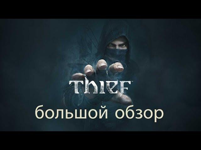 БОЛЬШОЙ ОБЗОР игры Thief