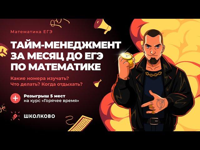 Тайм-менеджмент за месяц до ЕГЭ по математике | Какие номера изучать | Что делать? Когда отдыхать?