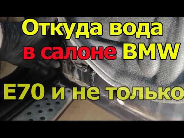 Откуда вода в салоне BMW?