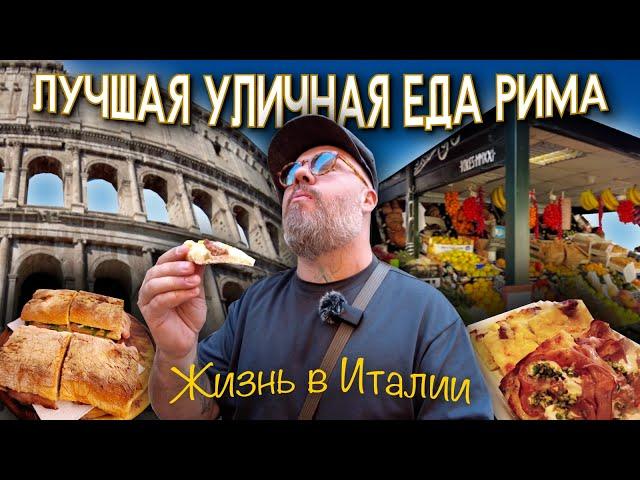 Жизнь в Италии. Лучшая уличная еда Рима