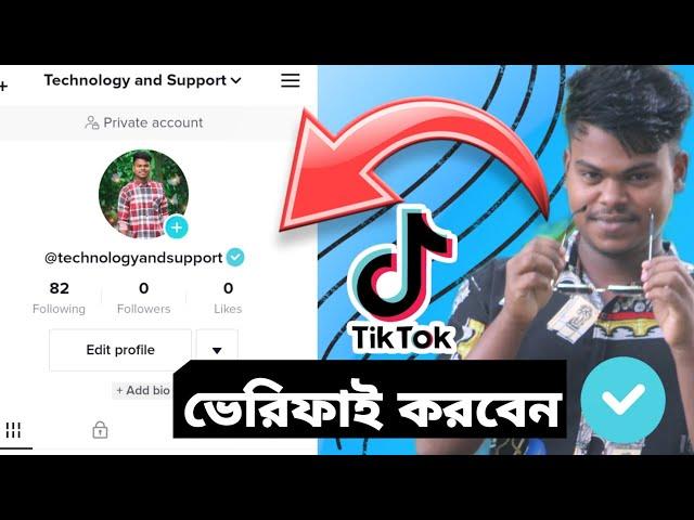 tik tok account verify | টিকটক একাউন্ট কিভাবে ভেরিফাই করব | TikTok verified