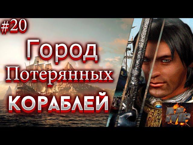 Подслушанный разговор/Бармен/В одиночку против клана Каспер/Корсары Город Потерянных Кораблей #20