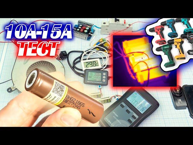 Дешёвые высокотоковые Li-ion 18650 аккумуляторы Liitokala HG2 с Aliexpress нагрузочный тест 10 - 15А