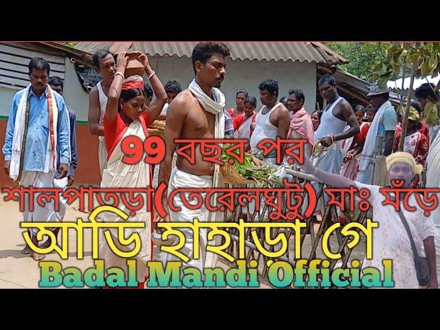 Salpatra mag marhe/শালপাতড়া(তেরেলঘুটু)মাঃ মঁড়ে#new santali video#Badal Mandi Official - 2024#