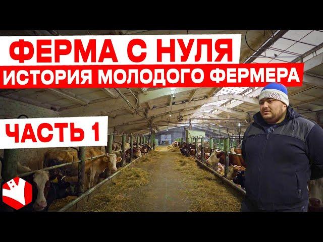 Молочная ферма с нуля | История молодого фермера | КУЛЬТИВАТОР