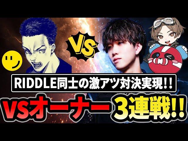 【RIDDLE対決】コーチvsオーナーの激アツ3連戦！【1tappy/cheeky/レオの遊び場/RIIDLE/APEX】