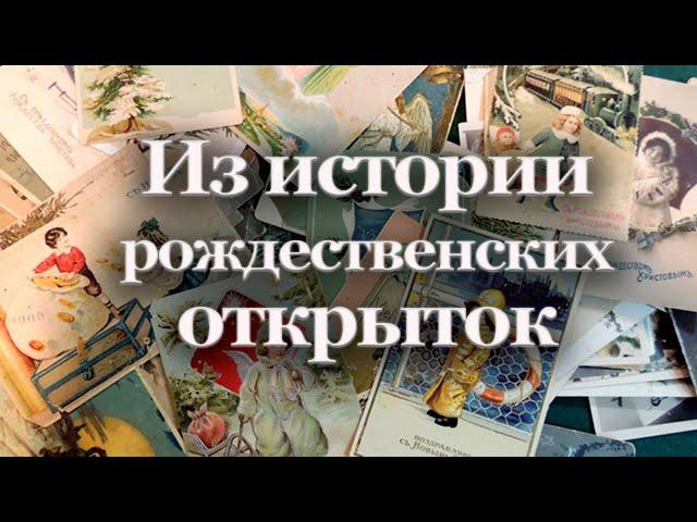 Из истории рождественских открыток | Наталья Хохлова