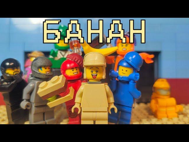 LEGO AMONG US "БАНАН" STOP-MOTION