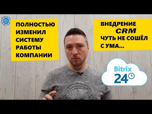 Полностью изменил систему работы фирмы. Внедрение CRM. Чуть не сошёл с ума...