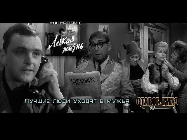Легкая жизнь. Фан-ролик