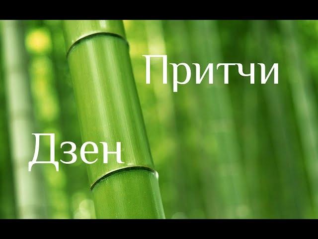 Притчи Дзен. Сказки Дикого Леса. Сборник историй, сказок и притч