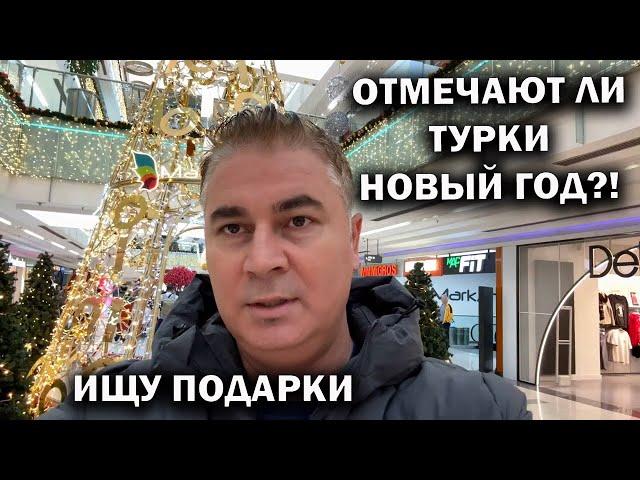 ОТМЕЧАЮТ ЛИ ТУРКИ НОВЫЙ ГОД?! ИЩУ ПОДАРКИ. ТЦ Марк Анталья